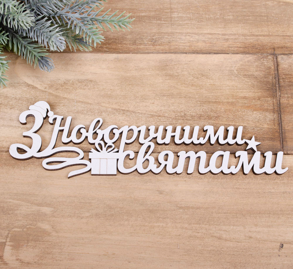 топперы "З новорічними святами" белые